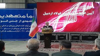  ۱۲ طرح اقتصادی استان اردبیل با حضور وزیر کشور افتتاح شد