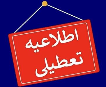  تعطیلی مدارس رشت و گیلان فردا شنبه و یکشنبه ۸ و ۹ آذر ۱۴۰۴