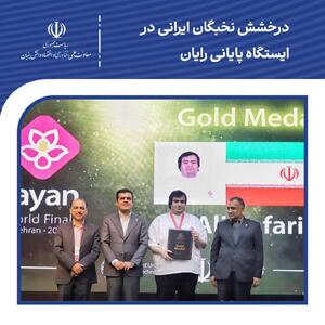  درخشش نخبگان ایرانی در ایستگاه پایانی رایان