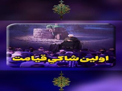  اولین شاکیِ قیامت