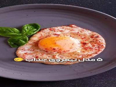  آموزش ۵ مدل نیمروی جذاب و خوشمزه