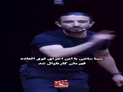  سینا ساعی با این اجرای فوق‌اعاده قهرمان کارناوال شد