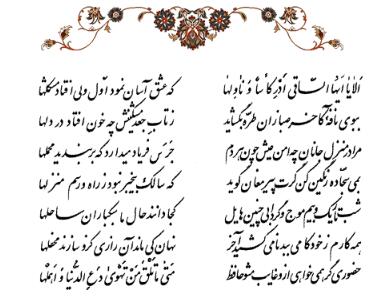  تفال/ اَلا یا اَیُّهَا السّاقی اَدِرْ کَأْساً و ناوِلْها