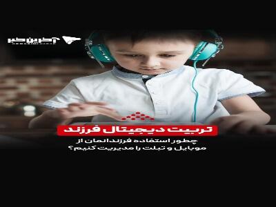  چطور استفاده فرزندانمان از موبایل و تبلت را مدیریت کنیم؟