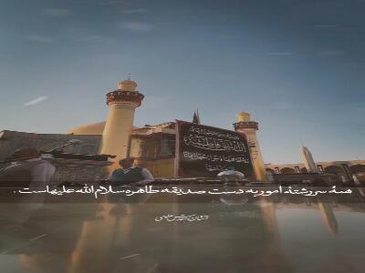  سررشتۀ امور در دستان حضرت زهرا