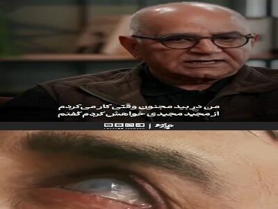  پرویز پرستویی: دوماه قبل از فیلمبرداری «بید مجنون»، هر روز چشم‌بند می‌زدم و به مجتمع نابینایان می‌رفتم!