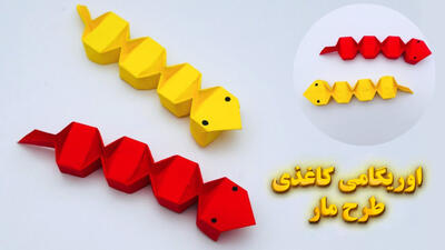  چگونه یک مار جهنده کاغذی با اوریگامی بسازیم؟