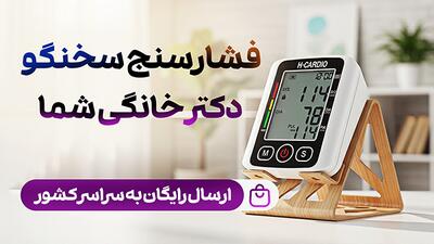  آیا آخرین باری که فشار خونتان را اندازه گرفتید یادتان هست؟