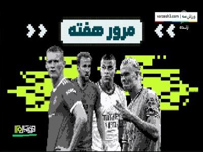 نگاهی ویژه به آنچه بر لیگ های مهم اروپایی در هفته قبل گذشت