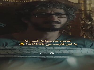  لعنت خدا به کسی که به این فارسی یاد داده!