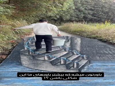  باورتون میشه نقاشی بود ؟!