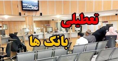  تعیین تکلیف تعطیلی بانک‌های تهران برای فردا شنبه ۸ آذر | اندیشه قرن