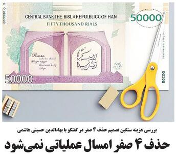  حذف 4 صفر امسال عملیاتی نمی شود