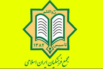  منتخبین شورای مرکزی و هیات بازرسی چهارمین کنگره مجمع فرهنگیان ایران اسلامی معرفی شدند