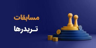  مسابقه ترید در حساب لایو؛ هم سود هم جایزه