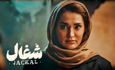  بازیگر سریال شغال: بهم میگن صورت عملی زشت!