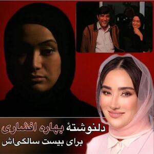  دلنوشته بهاره افشاری برای بیست سالگی سریال محبوبش