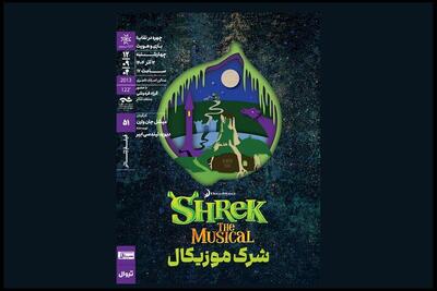  نمایش و تحلیل فیلم‌تئاتر «شِرِک موزیکال» در سینماتک خانه هنرمندان