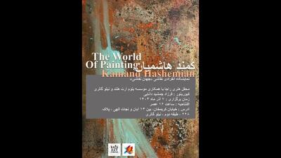  کمند هاشمیان «جهانِ نقاشی» را به تصویر می‌کشد