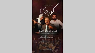  کنسرت کوردی اردشیر کامکار در تالار وحدت     