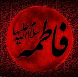  حضرت فاطمه زهرا(س) ثمره رسالت خاتم‌الانبیا و عصاره راه انبیای الهی است