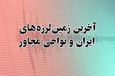  آخرین زمین لرزه های ایران و نواحی مجاور امروز