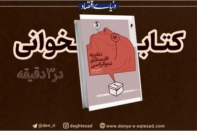  تشخیص منفعت؛ دموکراسی از نگاه اقتصاد