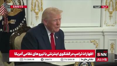  ببینید/ ترامپ: خلبانان ما در ماموریت ایران فوق‌العاده عمل کردند و به آن‌ها مدال دادم/ خلبانانی که به ایران رفتند شبیه تام کروز بودند