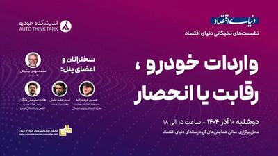 گردهمایی اندیشمندان صنعت خودرو در دنیای اقتصاد