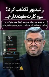  عکس/ رضا رشیدپور شایعه سیم کارت سفید را رد کرد | اقتصاد24
