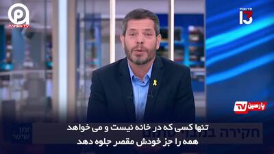  مجری شبکه عبری خطاب به نتانیاهو: تو نمی‌توانی از این وضعیت فرار کنی!