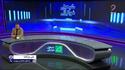  واکنش سخنگوی باشگاه پرسپولیس به شایعه تغییر مکان برگزاری دربی