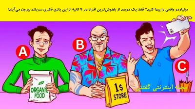  میلیاردر واقعی را پیدا کنید؟ فقط ۱٪ از باهوش‌ترین افراد در 7 ثانیه از این یازی فکری سربلند بیرون می‌آیند!