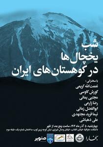  شب یخچال‌ های طبیعی ایران در بخارا | گرمایش جهانی تمام شد، مرحله بعد برای ایران چیست؟
