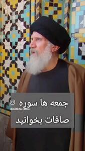  آیت‌الله فاطمی‌نیا: جمعه‌ها این سوره را بخوانید + فیلم