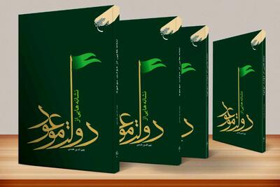  چاپ هفتم «نشانه‌هایی از دولت موعود»