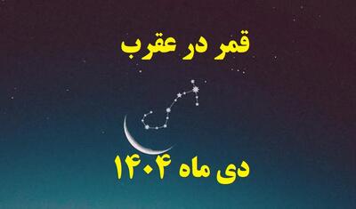  قمر در عقرب دی ۱۴۰۴ مشخص شد | نحس ترین روز این ماه چه ساعتی شروع میشه؟