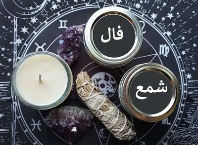  فال شمع روزانه شنبه ۸ آذر ۱۴۰۴