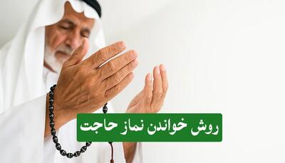  روش صحیح خواندن نماز حاجت سریع الاجابه + نماز حاجت آیت الکرسی و نماز امام رضا