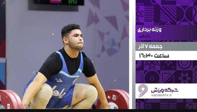 پخش زنده رقابت‌های وزنه‌برداری جام فجر در برنامه ورزش ایران