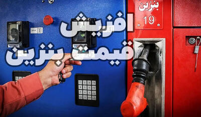  بنزین ۵ هزار تومانی گران نیست / افزایش تدریجی قیمت تنها راه کنترل مصرف