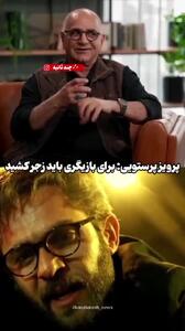  ماجرای به خطر افتادن جان پرویز پرستویی در یک فیلم