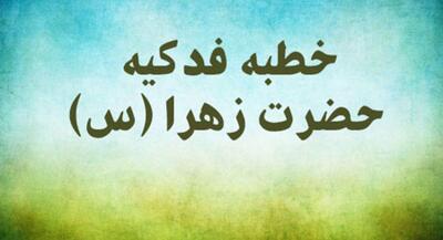  فرازهایی از خطبه فدکیه حضرت فاطمه زهرا (س) | جهان نیوز
