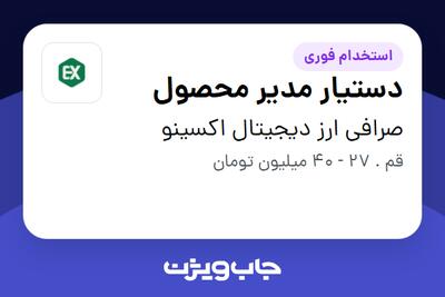  استخدام دستیار مدیر محصول در صرافی ارز دیجیتال اکسینو
