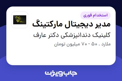  استخدام مدیر دیجیتال مارکتینگ در کلینیک دندانپزشکی دکتر عارف