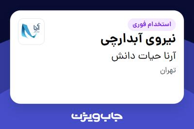  استخدام نیروی آبدارچی - خانم در آرنا حیات دانش