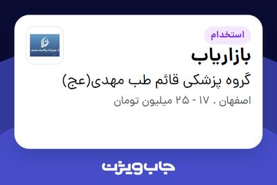  استخدام بازاریاب در گروه پزشکی قائم طب مهدی(عج)