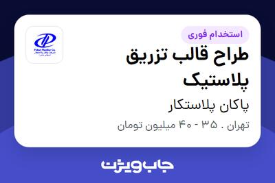  استخدام طراح قالب تزریق پلاستیک در پاکان پلاستکار