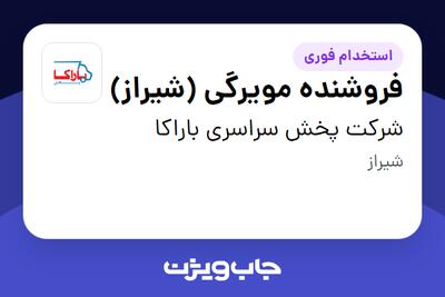  استخدام فروشنده مویرگی (شیراز) در شرکت پخش سراسری باراکا