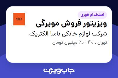  استخدام ویزیتور فروش مویرگی در شرکت لوازم خانگی ناسا الکتریک